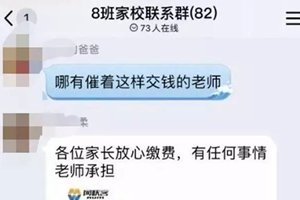 “班主任”在班级群收钱，另一个班主任问：你是谁！