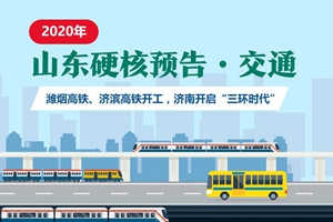 2020山东交通“硬核”预告：4条高铁7条高速！济青地铁也有新消息