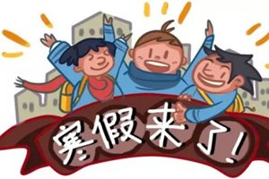 高校寒假排行榜出炉，青岛这所高校放53天！中小学寒假详情已出！