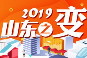 2019山东之变|“对标”成热词，把学到“绝活”用在高质量发展实践上！