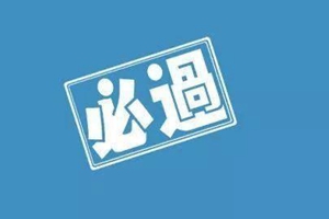 2019年冬季普通高中学业水平考试温馨提示