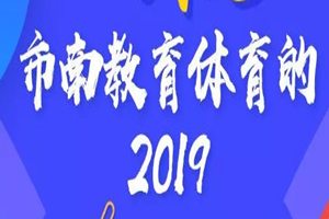 图说丨市南教育体育2019年干了这些大事！