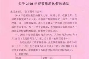 别人家的年终奖好刺激：放假19天，每人奖励2到5万带家属旅游