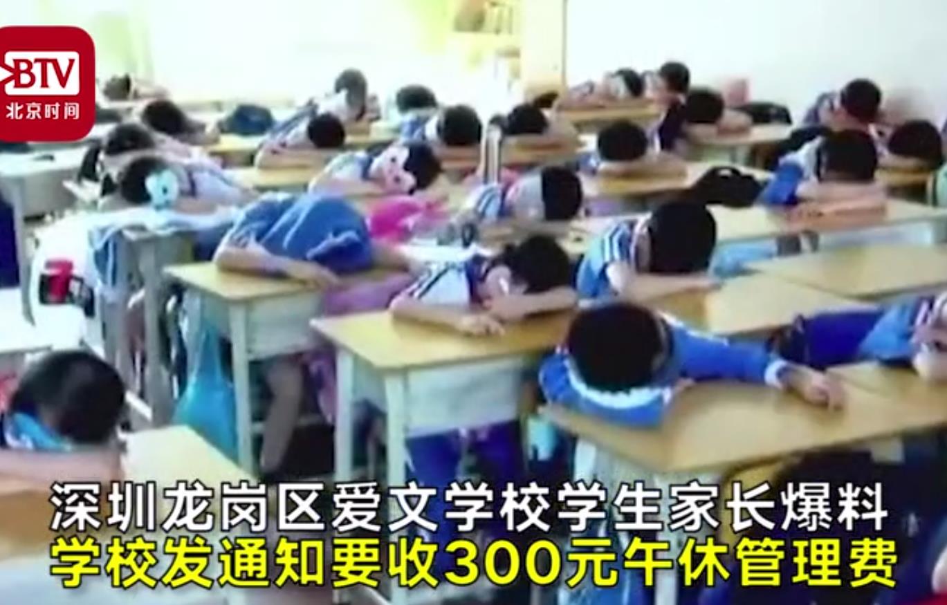 深圳一学校趴课桌午休要收300元管理费？教育局：已叫停