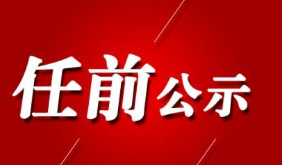 山东省省管干部任前公示 3人拟任省属高校正职