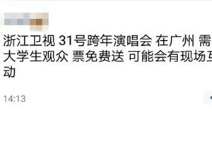 没人看？黄牛曝浙江卫视跨年门票打折卖 甚至送票