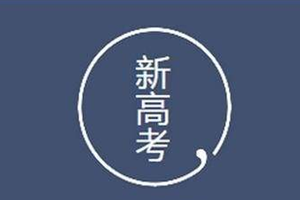 了解2020山东新高考特殊类招生，这几个关键词就够了！