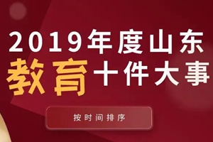 教育厅@您！2019年度山东教育十件大事发布！