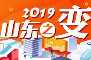 2019山东之变丨产业升级，关键在干部本领“升级”！