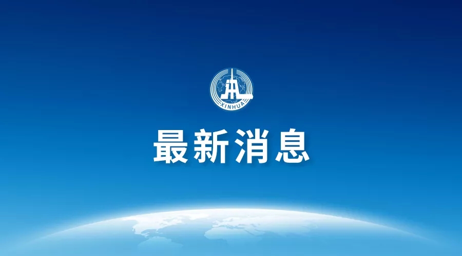 国家主席习近平将发表二〇二〇年新年贺词