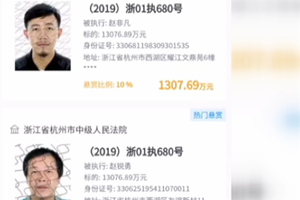  为了找他们 法院在朋友圈下达悬赏令赏金1300多万