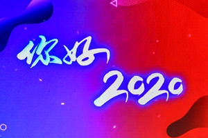 你好2020！奥帆中心跨年倒计时嗨翻整夜！