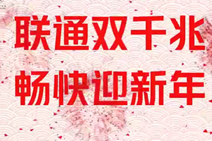 联通双千兆，青岛人的新年福利来啦！