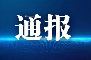 曝光！市南区莆田路早市副所长违规向群众收费90余次