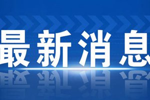 最新通报！武汉不明原因肺炎患者已发现44例 重症11例