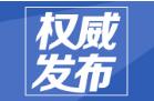 【权威发布】山东省省管干部任前公示