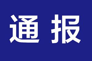 通报！武汉不明原因肺炎排除SARS等病原