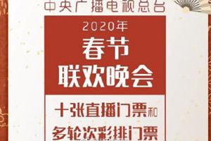 前所未有！春晚将向观众赠送直播门票及多轮彩排票