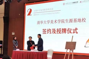 十七中再度成为清华大学美术学院生源基地实验学校