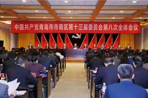 中共青岛市市南区委十三届八次全体会议举行