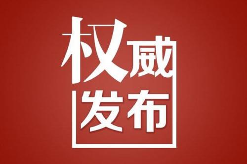 最高人民检察院依法对赵正永、陈国强决定逮捕