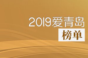 2019爱青岛榜单：城市级IP接棒发展 青岛元素再升级