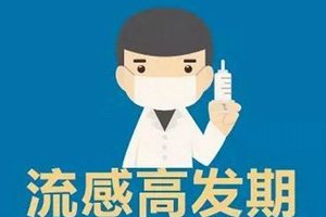  流感高发季来了！家长一定做好这些冬季防病措施！