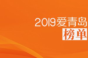 2019爱青岛榜单：大爱青岛享誉全国 敬业奉献时代楷模