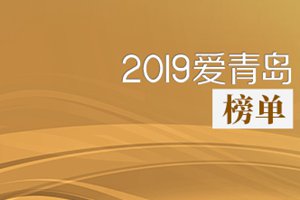 2019爱青岛榜单：赴深圳求真经 50年正风华