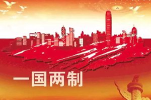 【中国稳健前行】“一国两制”：国家治理体系伟大创举