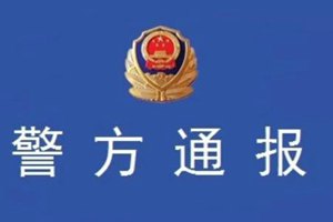 网传中学名师性侵十余学生还有不雅视频？警方回应