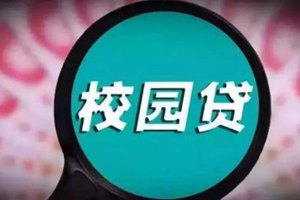 校园贷失信学生可豁免？最高法：绝非案件不再执行