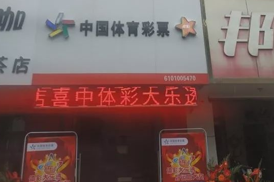 男子微信买彩票中千万被告知搞错 领奖人是店主表哥