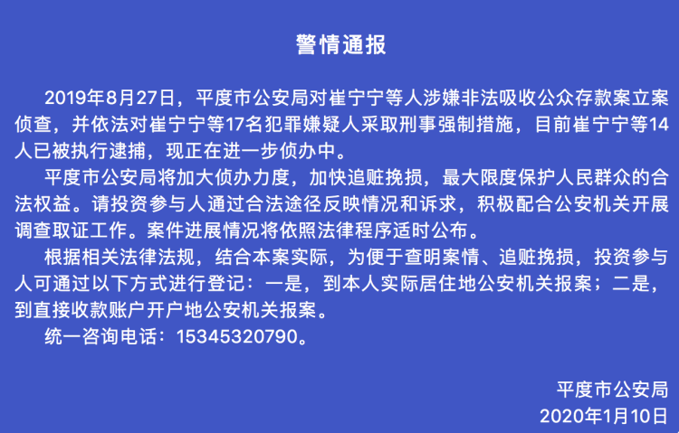 青岛警方通报：涉嫌非法吸收公众存款，崔宁宁等14人被逮捕