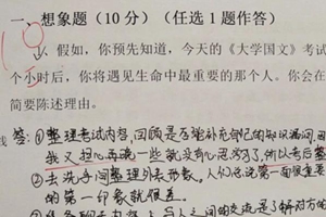 “不正经”大学期末试卷走红 同学们的答案却令人感动