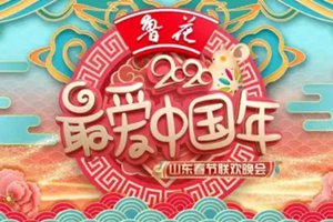 2020山东春晚联排即将启动！节目制作精良，山东元素精彩纷呈