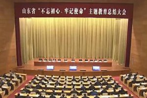 山东省“不忘初心、牢记使命”主题教育总结大会召开