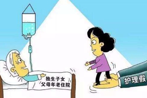 16地增设独生子女带薪护理假，最长20天