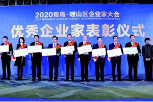 4150万重奖企业家！2020青岛·崂山区企业家大会隆重举行