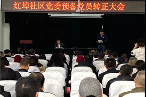 红埠社区2019年度“阳光典型”表彰大会