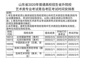 艺术校考青岛考区考试安排：21所省外院校设点