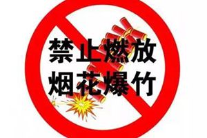 今年山东16市全部禁限放烟花爆竹！附各市及县（市区）禁限放一览表