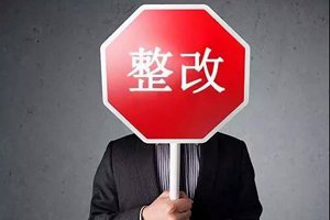 被责令限期整改 青岛海德蓝生物科技咋不听