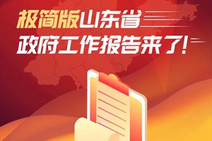 极简版山东省政府工作报告来了！