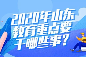 2020年山东教育重点要干哪些事？看两会报告