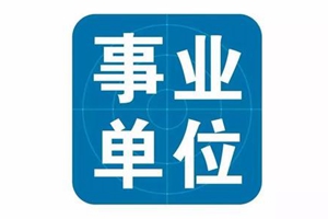 最新！2020年山东省属事业单位招聘简章发布