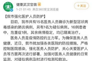 武汉15名医务人员感染新型冠状病毒 另有1疑似病例