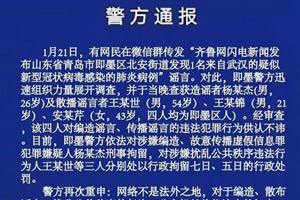 即墨出现疑似新型肺炎感染病例？谣言！造谣四人已被行拘