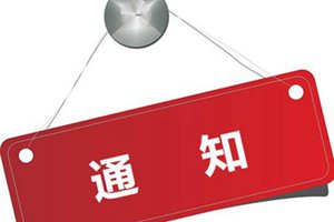 市教育局发布通知，做好学校（幼儿园）疫情防控工作