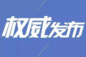 青岛市新型冠状病毒感染肺炎疫情防控指挥部第1次会议召开